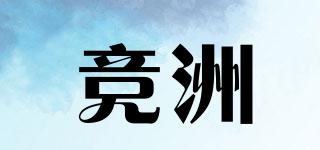 競(jìng)洲品牌logo