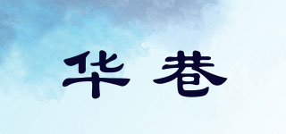 華巷品牌logo