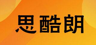 思酷朗品牌logo