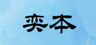 奕本品牌logo