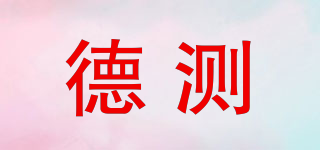 德測(cè)品牌logo