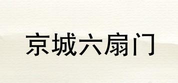 京城六扇門品牌logo