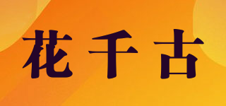 花千古品牌logo