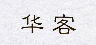 華客品牌logo