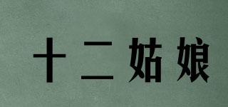 十二姑娘品牌logo