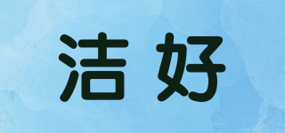 潔好品牌logo