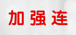 加強連品牌logo