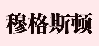 MUGESTUN/穆格斯頓品牌logo