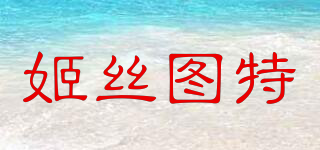 JILL STUART/姬絲圖特品牌logo