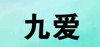 九愛品牌logo