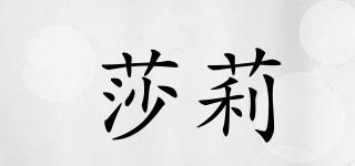 莎莉品牌logo