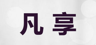 凡享品牌logo