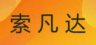 索凡達(dá)品牌logo