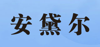 安黛爾品牌logo