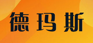德瑪斯品牌logo