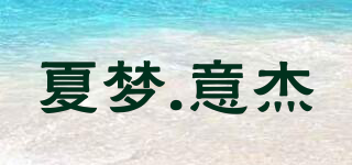 SHARMOON.EZ/夏夢.意杰品牌logo