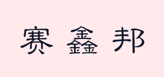 賽鑫邦品牌logo