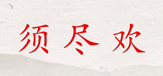 須盡歡品牌logo