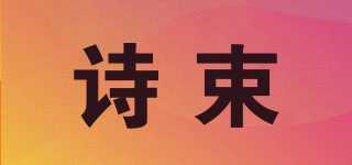 詩(shī)束品牌logo