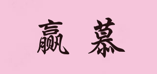 贏慕品牌logo