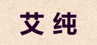 艾純品牌logo