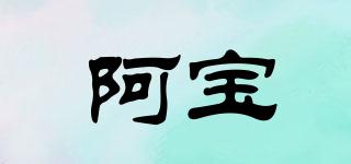 阿寶品牌logo