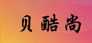 貝酷尚品牌logo