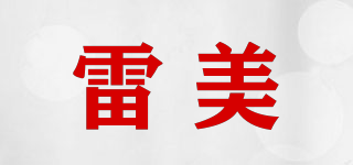 雷美品牌logo