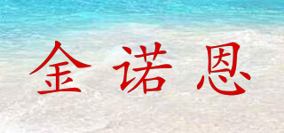 金諾恩品牌logo