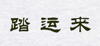踏運(yùn)來品牌logo