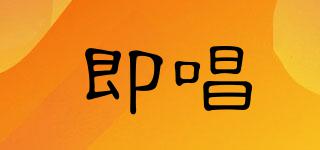 即唱品牌logo