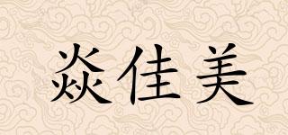 焱佳美品牌logo
