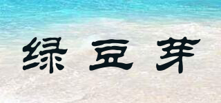 綠豆芽品牌logo