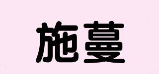 施蔓品牌logo