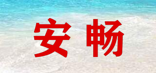 安暢品牌logo