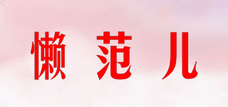 懶范兒品牌logo