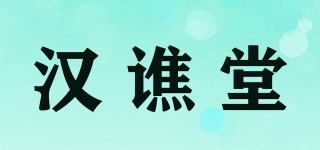 漢譙堂品牌logo