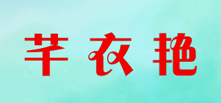 芊衣艷品牌logo