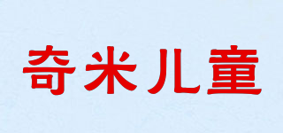 奇米兒童品牌logo