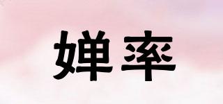 嬋率品牌logo