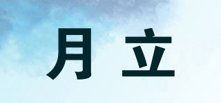 月立品牌logo