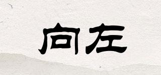 向左品牌logo