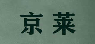 京萊品牌logo