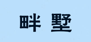 畔墅品牌logo