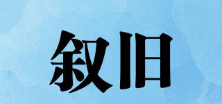敘舊品牌logo