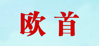 歐首品牌logo