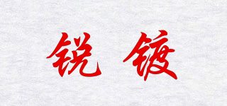 銳鍍品牌logo