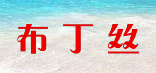 布丁絲品牌logo