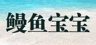 鰻魚寶寶品牌logo