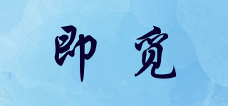 JIAYMAEER/即覓品牌logo
